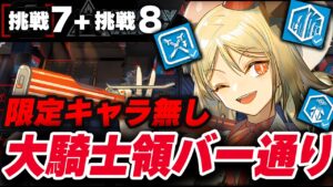 危機契約#8《挑戦任務》限定キャラ無しの簡単攻略クリア例【アークナイツ】《大騎士領バー通り/明日方舟/Arknights》