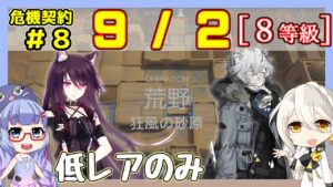【アークナイツ】危機契約8(CC#8) 9/1 無秩序な鉱区 低レアのみで8等級と指定契約【ARKNIGHTS/明日方舟】