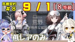 【アークナイツ】危機契約8(CC#8) 9/1 無秩序な鉱区 低レアのみで8等級と指定契約【ARKNIGHTS/明日方舟】