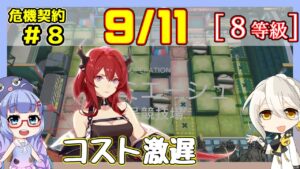 【アークナイツ】危機契約8(CC#8) 9/11 8号競技場 スルト＋低レア　8等級、指定契約【ARKNIGHTS/明日方舟】