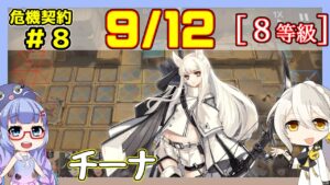 【アークナイツ】危機契約8(CC#8) 9/12 砂海の遺跡 プラチナ＋低レア　8等級、指定契約【ARKNIGHTS/明日方舟】