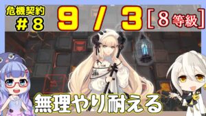 【アークナイツ】危機契約8(CC#8) 9/3 灼熱の溶岩洞 　8等級、指定契約　ナイチンゲール＋低レア【ARKNIGHTS/明日方舟】