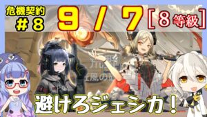 【アークナイツ】危機契約8(CC#8) 9/7 狂風の砂原 イフリータ＋低レア　8等級、指定契約【ARKNIGHTS/明日方舟】