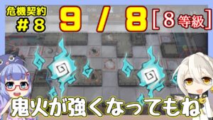 【アークナイツ】危機契約8(CC#8) 9/8 灰斉山麓 低レアのみ　8等級、指定契約【ARKNIGHTS/明日方舟】