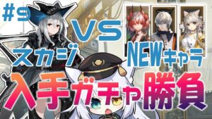【 #アークナイツ 】スカジ来い！！どっちを早く引くかのガチャ勝負！！！！スクワット有 #9【 白鐘シロン/エクプロ所属】#シロン活動中 #アークナイツ