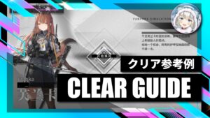 9.16【逆理演算】フランカ：クリア参考例【アークナイツ | Arknights】