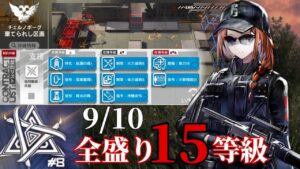 棄てられし区画　9/10　追加契約：遊龍チェン・リィン禁止　全盛り15等級攻略　【危機契約#8】【アークナイツ/Arknights/명일방주】