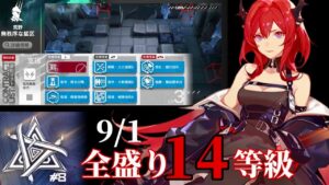 無秩序な鉱区　9/1　アイスお姉さんがアップを始めました　全盛り14等級攻略　【危機契約#8】【アークナイツ/Arknights/명일방주】