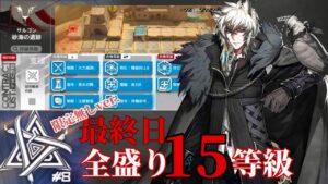 砂海の遺跡　9/12（最終日）　耐えろ真銀斬　限定キャラ無し　全盛り15等級参考例　【危機契約#8】【アークナイツ/Arknights/명일방주】