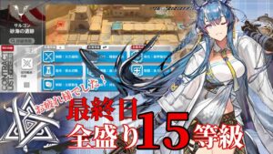 砂海の遺跡　9/12（最終日）　リィン＋濁スカジ＋水チェン＝　　全盛り15等級参考例　【危機契約#8】【アークナイツ/Arknights/명일방주】