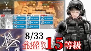 狂風の砂原　9/2　俺より強い奴に会いに行く 　抜けなし　全盛り15等級攻略　【危機契約#8】【アークナイツ/Arknights/명일방주】