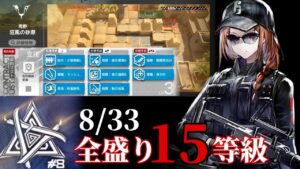 狂風の砂原　9/2　スタンが効く？なら斃せる　全盛り15等級攻略　【危機契約#8】【アークナイツ/Arknights/명일방주】