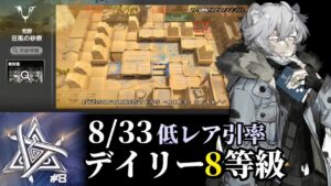 狂風の砂原　9/2　ジェイ＋低レア　置くだけ　8等級攻略例　【危機契約#8】【アークナイツ/Arknights/명일방주】