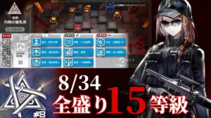 灼熱の鍾乳洞　9/3　射 撃 演 習 場　全盛り15等級攻略　【危機契約#8】【アークナイツ/Arknights/명일방주】
