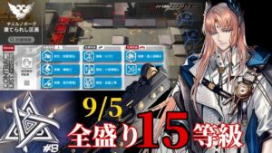 棄てられし区画　9/5　戦争兵器　全盛り15等級攻略　【危機契約#8】【アークナイツ/Arknights/명일방주】