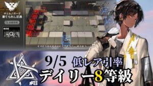 棄てられし区画　9/5　ソーンズ＋低レア　8等級攻略例　【危機契約#8】【アークナイツ/Arknights/명일방주】