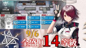 灰斉山麓　9/6　イ ン ペ リ ア ル ク ロ ス　全盛り14等級攻略　【危機契約#8】【アークナイツ/Arknights/명일방주】