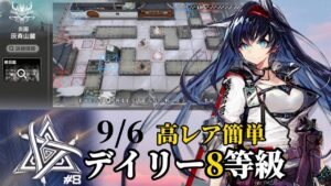 灰斉山麓　9/6　feat.ブレイズ　高レア簡単　8等級攻略例　【危機契約#8】【アークナイツ/Arknights/명일방주】