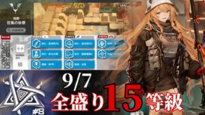 狂風の砂原　9/7　　「獲物」　　全盛り15等級攻略例　【危機契約#8】【アークナイツ/Arknights/명일방주】