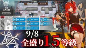 灰斉山麓　9/8　実 家 の よ う な 暴 力　全盛り15等級攻略　【危機契約#8】【アークナイツ/Arknights/명일방주】