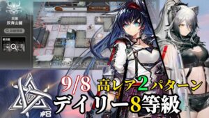 灰斉山麓　9/8　高レア趣味　8等級攻略例2パターン　【危機契約#8】【アークナイツ/Arknights/명일방주】