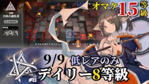 灼熱の鍾乳洞　9/9　低レア昇進1のみ８等級　（オマケ簡単15等級）　【危機契約#8】【アークナイツ/Arknights/명일방주】
