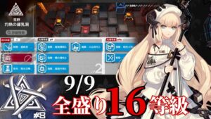 灼熱の鍾乳洞　9/9　「ナイチンゲール」　全盛り16等級攻略【危機契約#8】【アークナイツ/Arknights/명일방주】