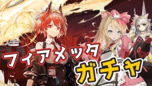 【アークナイツ/ガチャ】フィアメッタガチャ！&新イベント「吾れ先導者たらん」攻略【エミリー/明日方舟 /ARKNIGHTS/명일방주/Vtuber】