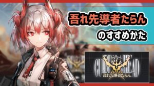【アークナイツ】新イベント「吾れ先導者たらん」のすすめかた！ / 永続爆撃のフィアメッタ あのオペレーターに新スキンも！【Arknights/明日方舟】
