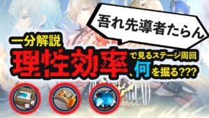 【一分解説】サイドストーリー「吾れ先導者たらん」は○○を掘るのがお得！ステージ理性効率計算 ボイロ解説  アークナイツ/Arknights