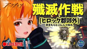 【アークナイツ】殲滅オート安定させたいまったり配信　気軽に話しかけてください!【明日方舟/ Arknights】
