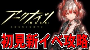 【アークナイツ 】新イベント！「吾れ先導者たらん」を初見攻略していきます！【明日方舟 Arknights】