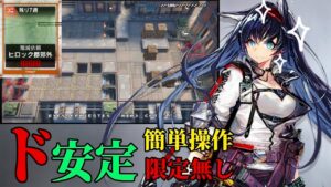 ド安定簡単周回例　限定キャラ無し《殲滅作戦:ヒロック郡郊外》【アークナイツ | Arknights】