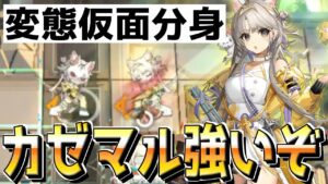 【アークナイツ 】新イベで育てたカゼマルがめちゃくちゃ強くてワロタｗｗｗｗｗｗ【明日方舟 Arknights】