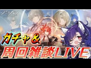 【アークナイツ】ガチャ！？からの雑談周回～【Arknights】