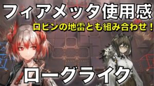 【統合戦略】フィアメッタの使用感。継続の高火力【アークナイツ/Arknights/ローグライク】
