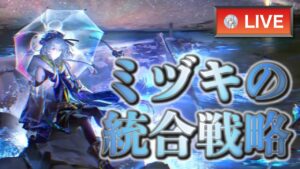 【ミヅキの統合戦略：ボス1クリア】楽しみすぎて気が高まる！何から何まで初見で楽しむ配信！【大陸版：アークナイツ | Arknights】