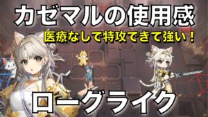 【統合戦略】カゼマルの使用感。医療いらずの高火力デコイ【アークナイツ/Arknights/ローグライク】