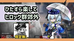 【アークナイツ】ひたすら楽してヒロック郡郊外  / 限定オペレーター無し 殲滅作戦【Arknights/明日方舟】