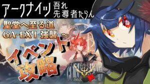 【 アークナイツ/Arknights 】吾れ先導者たらん 聖堂へ至る道 攻略【 #5 】