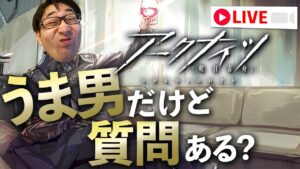 初心者歓迎！アークナイツうま男が質問に答えます。【アークナイツ / 明日方舟 / Arknights】