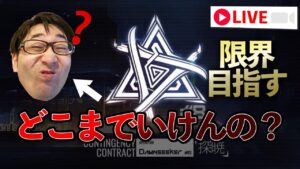 普通にやったら何等級取れんの？チャレンジ【アークナイツ / 明日方舟 / Arknights】