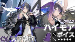 【アークナイツ/Arknights】5★ 前衛「 ハイモア 」ボイス / 5★ Guard「 Highmore 」Voice【CV. 大下菜摘】