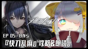 【アークナイツ/Arknights】メインストーリー5章『快刀乱麻』5-8から攻略＆朗読【Vtuber/初心者Dr.虎爺(こや)】