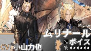 【アークナイツ/Arknights】6★ 前衛「 ムリナール 」ボイス / 6★ Guard「 Mlynar 」Voice【CV. 小山力也】