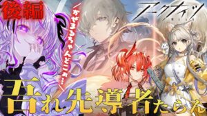 後編/新イベント「吾れ先導者たらん」を完全朗読＆攻略します💜【 アークナイツ/明日方舟/Arknights/関西弁Vtuber】