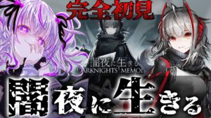 完全初見サイドストーリー「闇夜に生きる」を遊びます✨だぶちかわいい🥰【 アークナイツ/明日方舟/Arknights/関西弁Vtuber】