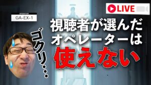 視聴者BANピック攻略アークナイツで『吾れ先導者たらん』のEXステージを攻略します。【アークナイツ / 明日方舟 / Arknights】