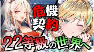 【 アークナイツ 】 初めて３か月 の 初心者Dr が 危機契約 22等級 への道を切り開く【 彩華きらら / Melpoプロダクション】