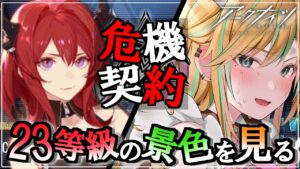 【 アークナイツ 】 初めて３か月 の 初心者Dr が 危機契約 23等級 への道を切り開く【 彩華きらら / Melpoプロダクション】
